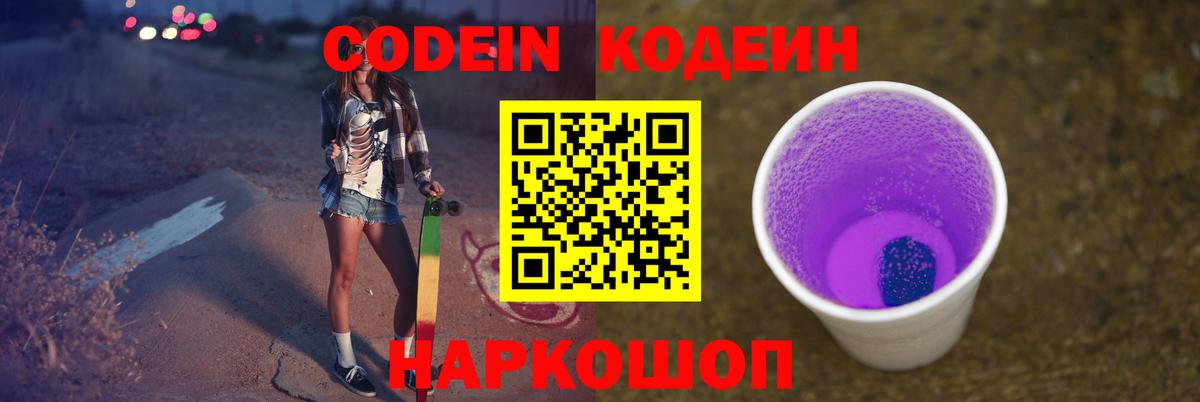 Кодеин Purple Drank  Codein Purple Drank  Уварово  Вход с VPN 